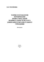 book Теория и методология формирования профессиональной индивидуальности педагога дошкольного образовательного учреждения