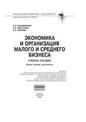 book Экономика и организация малого и среднего бизнеса