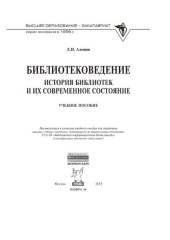 book Библиотековедение. История библиотек и их современное состояние