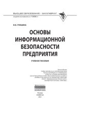 book Основы информационной безопасности предприятия