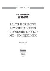 book Власть и общество в развитии общего образования в России (XIX - конец XX века)