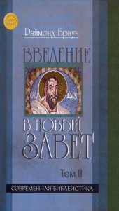 book Введение в Новый Завет. Том ΙI