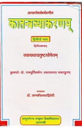 book Kātantravyākaraṇa of Ācaryā Śarvavarmā  [Part-two] (Volume - 2)