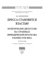 book Пресса становится властью: Политические дискуссии на страницах периодической печати США в конце XVIII века