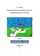 book Моделирование оценки качества информационных систем
