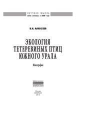 book Экология тетеревиных птиц Южного Урала