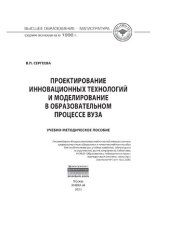 book Проектирование инновационных технологий и моделирование в образовательном процессе вуза