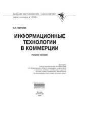 book Информационные технологии в коммерции