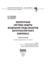 book Экологичные системы защиты воздушной среды объектов автотранспортного комплекса