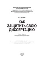 book Как защитить свою диссертацию