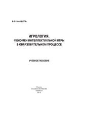 book Игрология. Феномен интеллектуальной игры в образовательном процессе