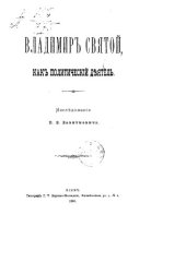 book Владимир Святой как политический деятель