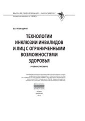 book Технологии инклюзии инвалидов и лиц с ограниченными возможностями здоровья