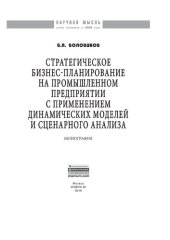book Стратегическое бизнес-планирование на промышленном предприятии с применением динамических моделей и сценарного анализа