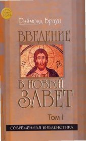 book Введение в Новый Завет. Том Ι