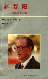 book 赵紫阳：从地方干部到总理 / 趙紫陽：從地方幹部到總理 / Zhao Ziyang - Cong Difang Ganbu Dao Zongli