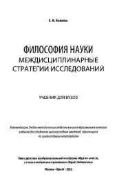 book Философия науки. Междисциплинарные стратегии исследований