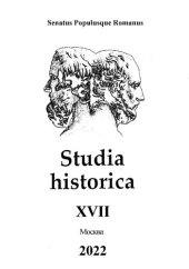 book Studia Historica. Выпуск 17.