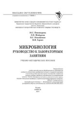 book Микробиология: руководство к лабораторным занятиям