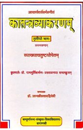 book Kātantravyākaraṇa of Ācaryā Śarvavarmā  [Part-three] (Volume - I)