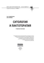 book Ситология и лактотерапия