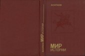 book Мир истории: Россия в XVII столетии