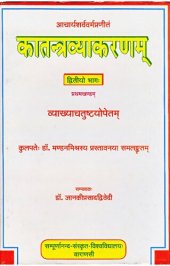 book Kātantravyākaraṇa of Ācaryā Śarvavarmā  [Part-two] (Volume - 1)