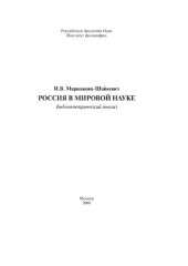 book Россия в мировой науке [Текст]