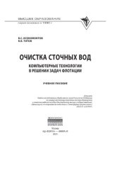 book Очистка сточных вод: компьютерные технологии в решении задач флотации