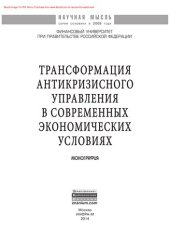 book Трансформация антикризисного управления в современных экономических условиях