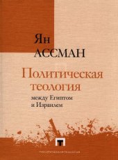 book Политическая теология между Египтом и Израилем