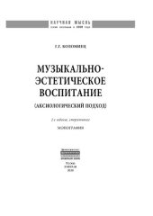 book Музыкально-эстетическое воспитание (аксиологический подход)