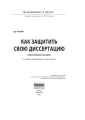 book Как защитить свою диссертацию