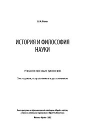 book История и философия науки