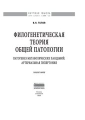 book Филогенетическая теория общей патологии. Патогенез метаболических пандемий. Артериальная гипертония