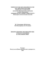 book Информационное противодействие угрозам терроризма в глобальном мире