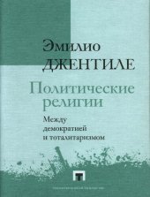 book Политические религии. Между демократией и тоталитаризмом