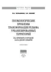 book Геоэкологические проблемы трансформации рельефа урбанизированных территорий (на примере городов Западной Сибири)