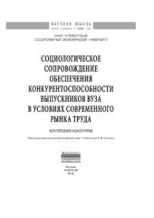 book Социологическое сопровождение обеспечения конкурентоспособности выпускников вузов  в условиях современного рынка труда