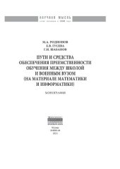 book Пути и средства обеспечения преемственности обучения между школой и военным вузом (на материале математики и информатики)