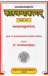 book Kātantravyākaraṇa of Ācaryā Śarvavarmā  [Part one]