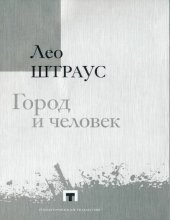 book Город и человек