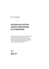 book Комплексная система защиты информации на предприятии