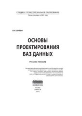 book Основы проектирования баз данных