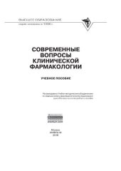 book Современные вопросы клинической фармакологии