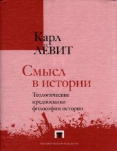 book Смысл в истории. Теологические предпосылки философии истории