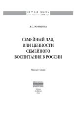 book Семейный лад, или ценности семейного воспитания в России