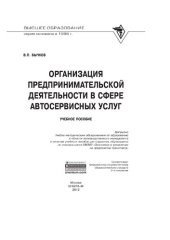book Организация предпринимательской деятельности в сфере автосервисных услуг