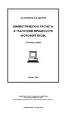 book Биометрические расчеты в табличном процессоре Microsoft Exel