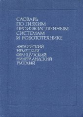 book Словарь по гибким производственным системам и робототехнике: английский, немецкий, французский, нидерландский, русский : около 5600 терминов